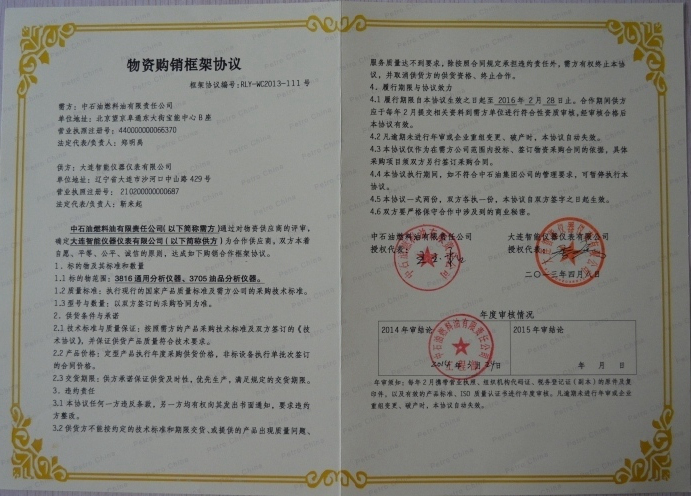 中石油燃料油物質采購框架協議.jpg